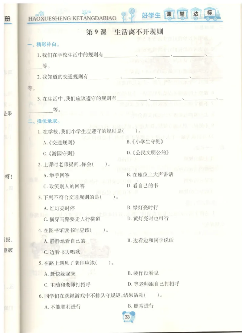 《课堂达标》道德与法治3年级下册_三年级上下册资料_小学三年级学习资料-25年更新版_3-08、小学三年级道法下册_电子册类