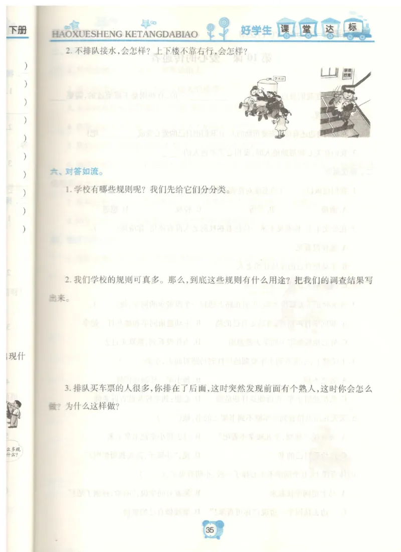 《课堂达标》道德与法治3年级下册_三年级上下册资料_小学三年级学习资料-25年更新版_3-08、小学三年级道法下册_电子册类