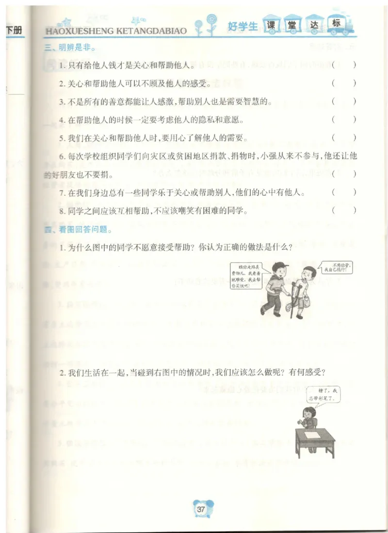 《课堂达标》道德与法治3年级下册_三年级上下册资料_小学三年级学习资料-25年更新版_3-08、小学三年级道法下册_电子册类