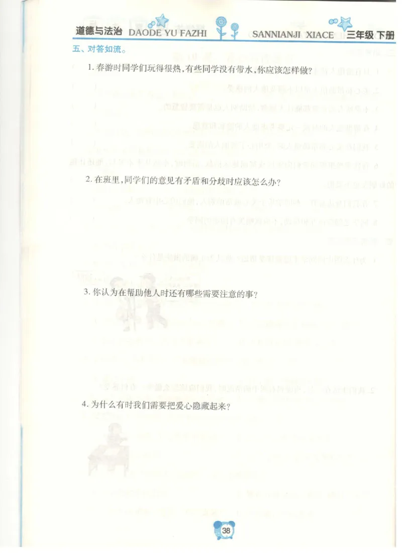 《课堂达标》道德与法治3年级下册_三年级上下册资料_小学三年级学习资料-25年更新版_3-08、小学三年级道法下册_电子册类