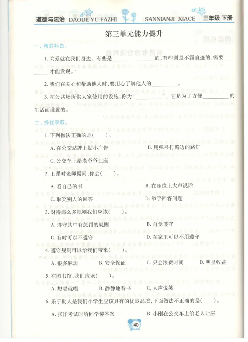 《课堂达标》道德与法治3年级下册_三年级上下册资料_小学三年级学习资料-25年更新版_3-08、小学三年级道法下册_电子册类