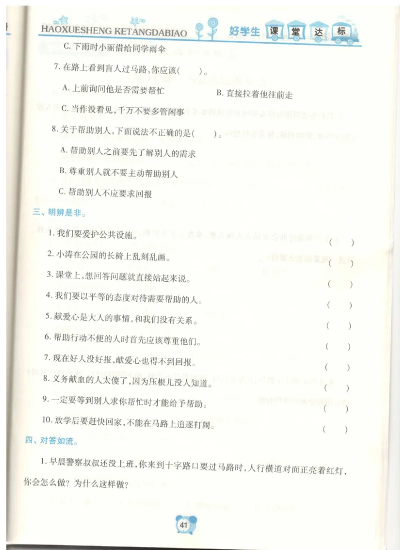《课堂达标》道德与法治3年级下册_三年级上下册资料_小学三年级学习资料-25年更新版_3-08、小学三年级道法下册_电子册类