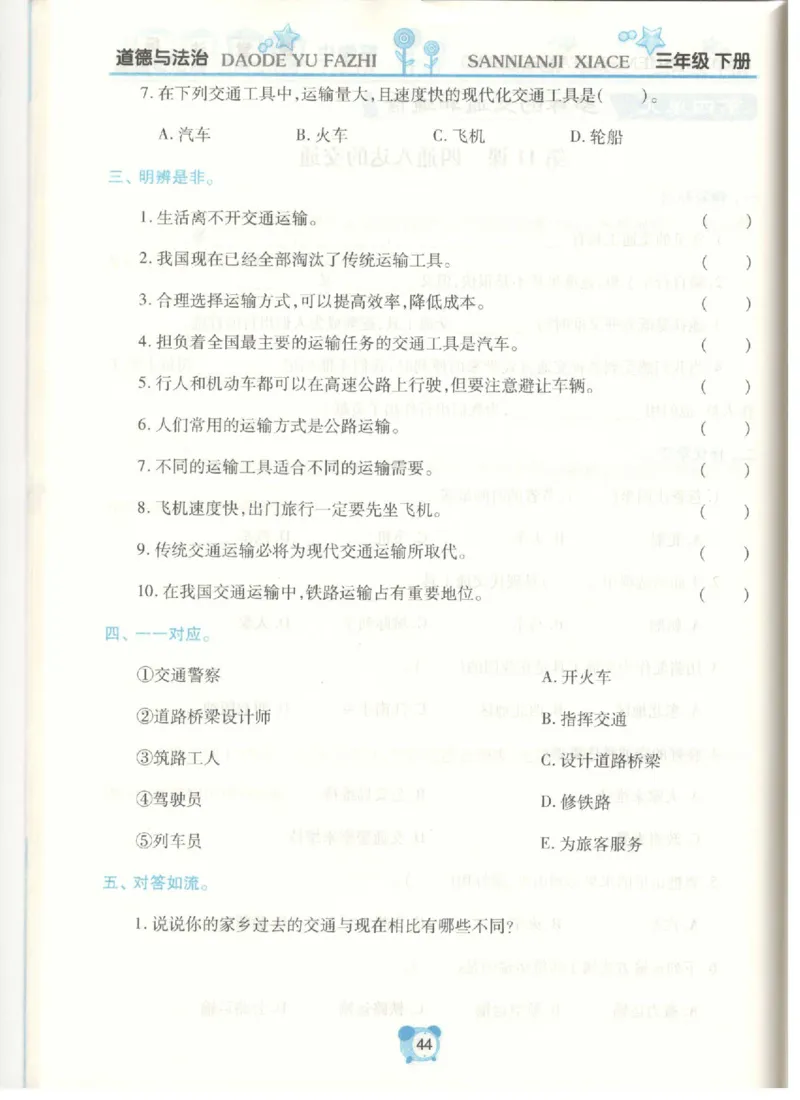 《课堂达标》道德与法治3年级下册_三年级上下册资料_小学三年级学习资料-25年更新版_3-08、小学三年级道法下册_电子册类