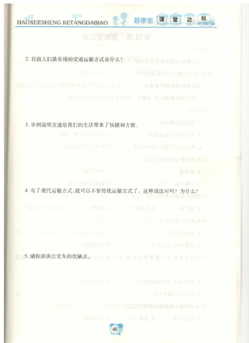 《课堂达标》道德与法治3年级下册_三年级上下册资料_小学三年级学习资料-25年更新版_3-08、小学三年级道法下册_电子册类