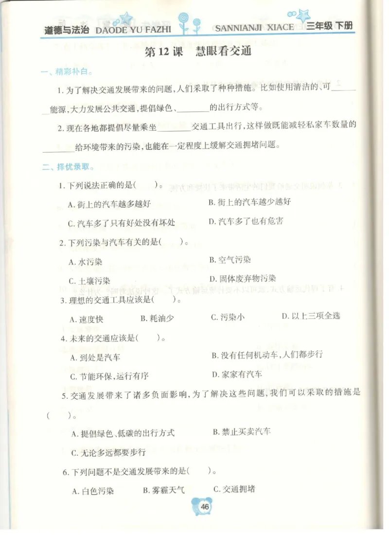 《课堂达标》道德与法治3年级下册_三年级上下册资料_小学三年级学习资料-25年更新版_3-08、小学三年级道法下册_电子册类