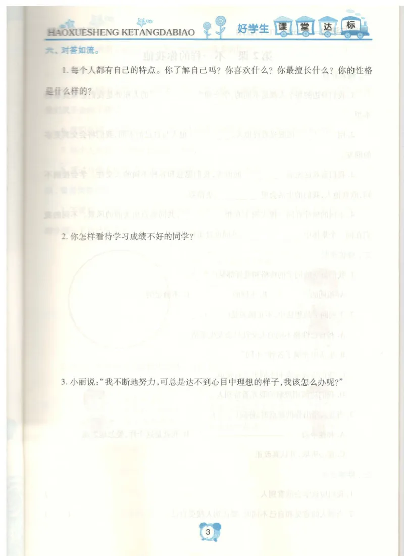 《课堂达标》道德与法治3年级下册_三年级上下册资料_小学三年级学习资料-25年更新版_3-08、小学三年级道法下册_电子册类