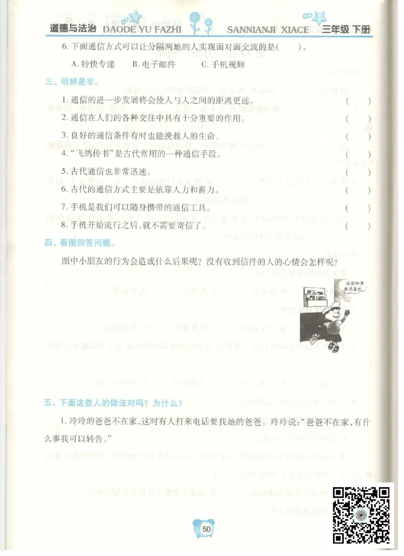 《课堂达标》道德与法治3年级下册_三年级上下册资料_小学三年级学习资料-25年更新版_3-08、小学三年级道法下册_电子册类