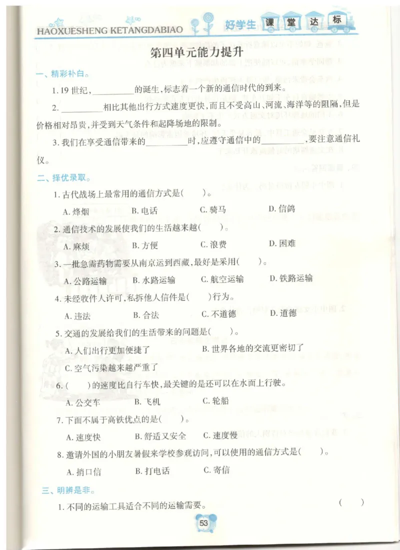 《课堂达标》道德与法治3年级下册_三年级上下册资料_小学三年级学习资料-25年更新版_3-08、小学三年级道法下册_电子册类