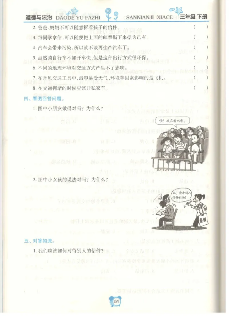 《课堂达标》道德与法治3年级下册_三年级上下册资料_小学三年级学习资料-25年更新版_3-08、小学三年级道法下册_电子册类