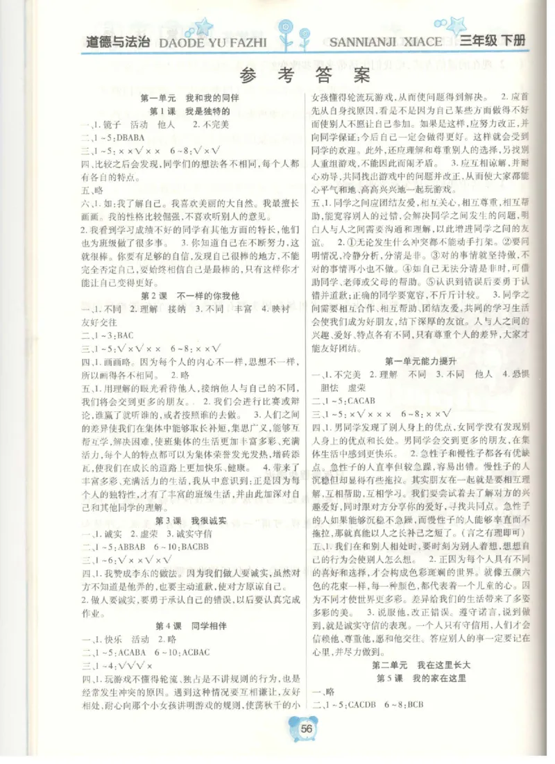 《课堂达标》道德与法治3年级下册_三年级上下册资料_小学三年级学习资料-25年更新版_3-08、小学三年级道法下册_电子册类