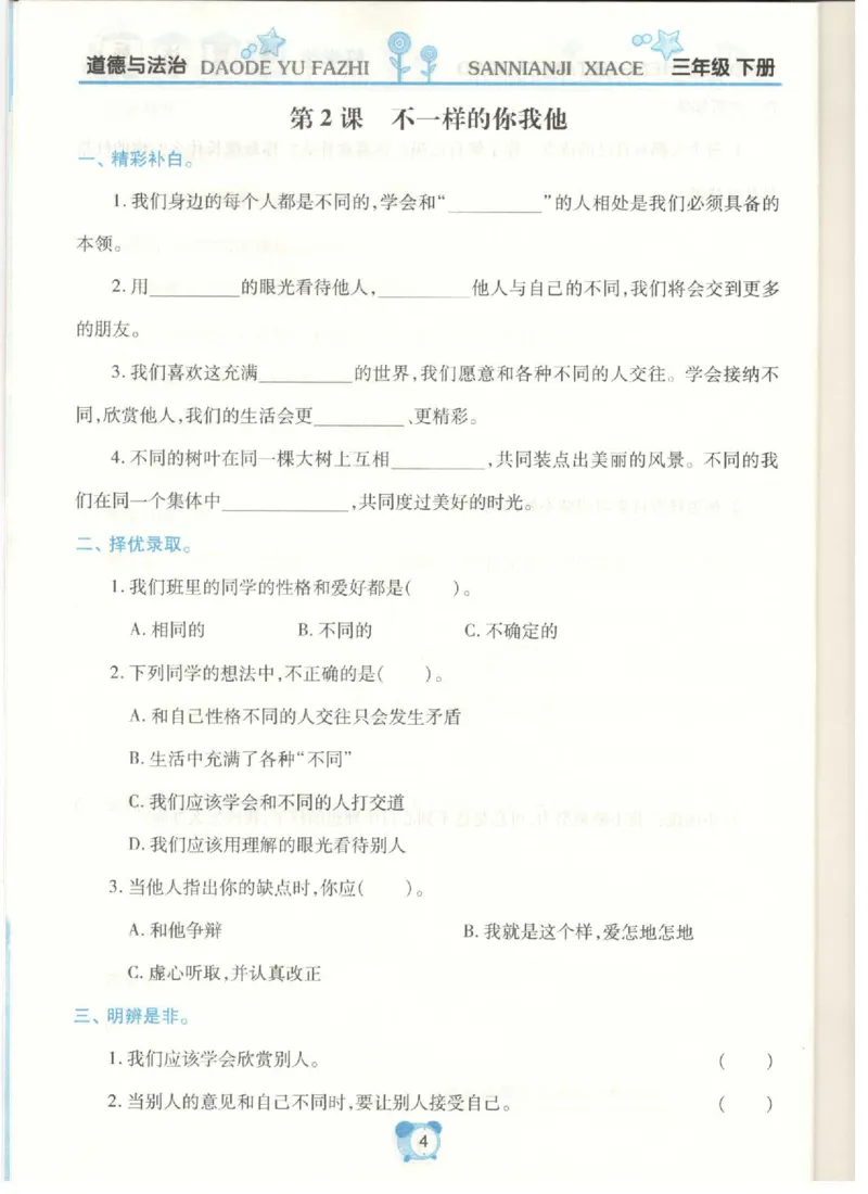 《课堂达标》道德与法治3年级下册_三年级上下册资料_小学三年级学习资料-25年更新版_3-08、小学三年级道法下册_电子册类