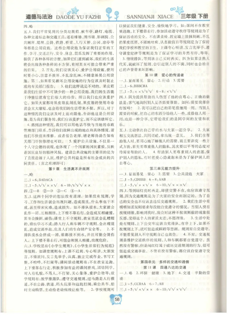 《课堂达标》道德与法治3年级下册_三年级上下册资料_小学三年级学习资料-25年更新版_3-08、小学三年级道法下册_电子册类