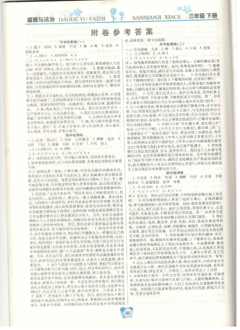《课堂达标》道德与法治3年级下册_三年级上下册资料_小学三年级学习资料-25年更新版_3-08、小学三年级道法下册_电子册类