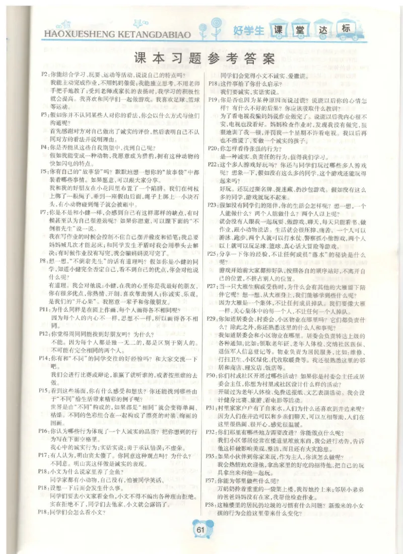 《课堂达标》道德与法治3年级下册_三年级上下册资料_小学三年级学习资料-25年更新版_3-08、小学三年级道法下册_电子册类