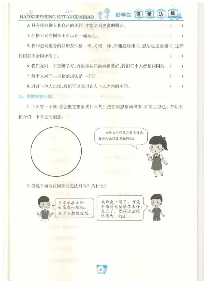 《课堂达标》道德与法治3年级下册_三年级上下册资料_小学三年级学习资料-25年更新版_3-08、小学三年级道法下册_电子册类