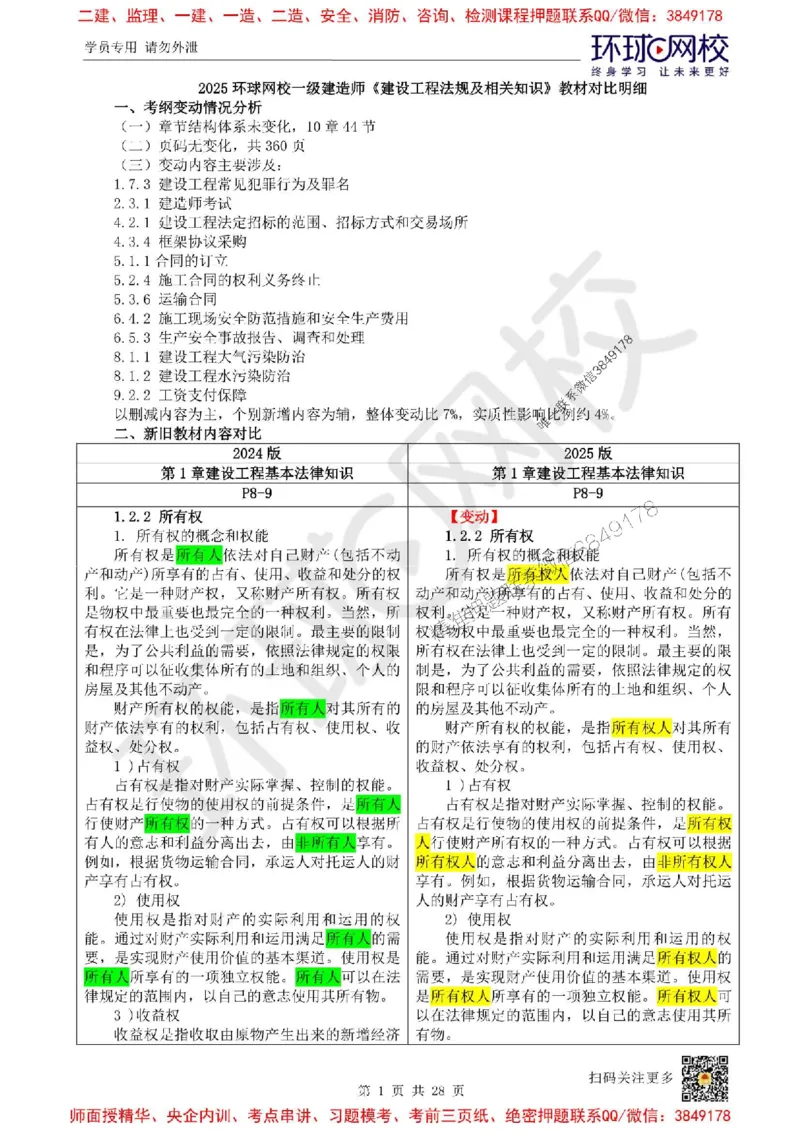 2025环球网校一级建造师《建设工程法规及相关知识》教材对比明细_2026年一建法规_2025年一建法规SVIP