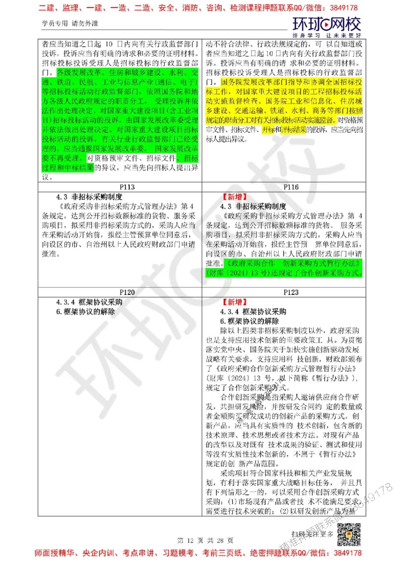 2025环球网校一级建造师《建设工程法规及相关知识》教材对比明细_2026年一建法规_2025年一建法规SVIP