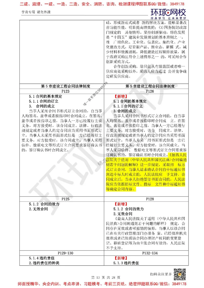 2025环球网校一级建造师《建设工程法规及相关知识》教材对比明细_2026年一建法规_2025年一建法规SVIP
