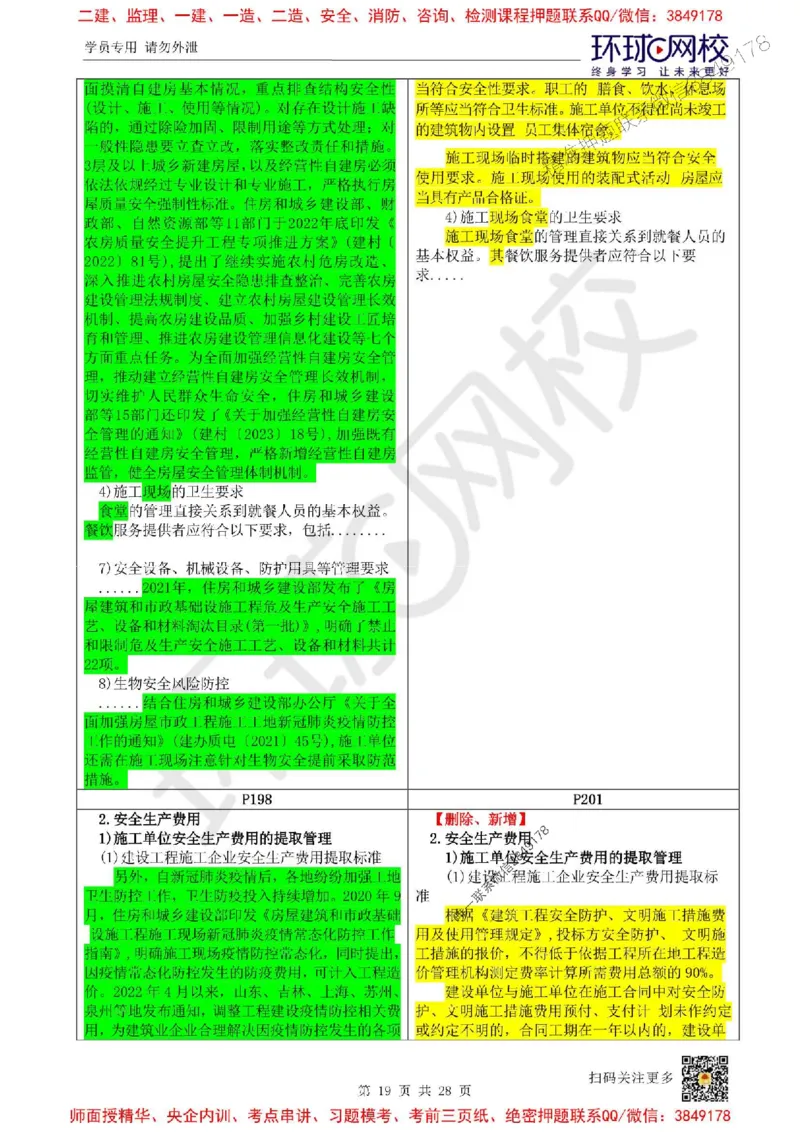 2025环球网校一级建造师《建设工程法规及相关知识》教材对比明细_2026年一建法规_2025年一建法规SVIP