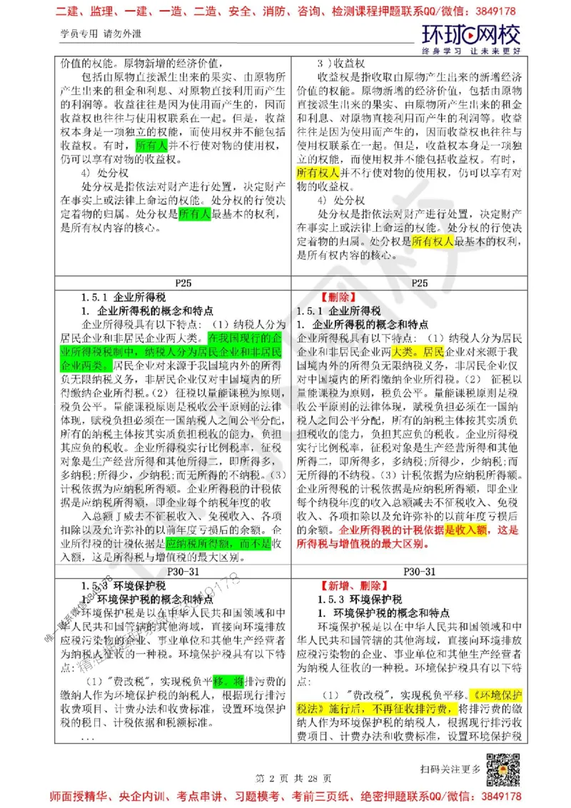 2025环球网校一级建造师《建设工程法规及相关知识》教材对比明细_2026年一建法规_2025年一建法规SVIP