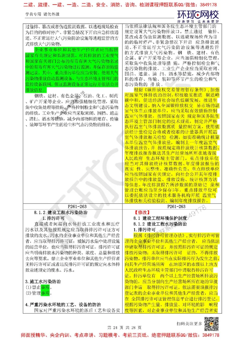 2025环球网校一级建造师《建设工程法规及相关知识》教材对比明细_2026年一建法规_2025年一建法规SVIP