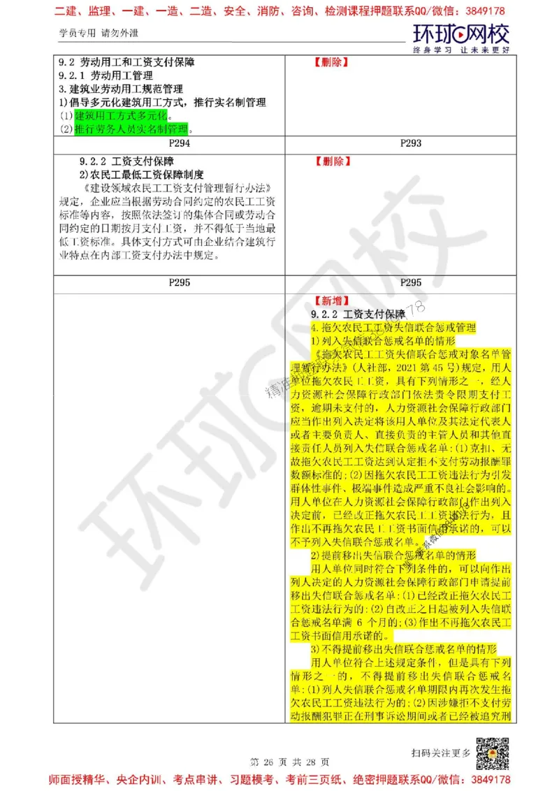 2025环球网校一级建造师《建设工程法规及相关知识》教材对比明细_2026年一建法规_2025年一建法规SVIP