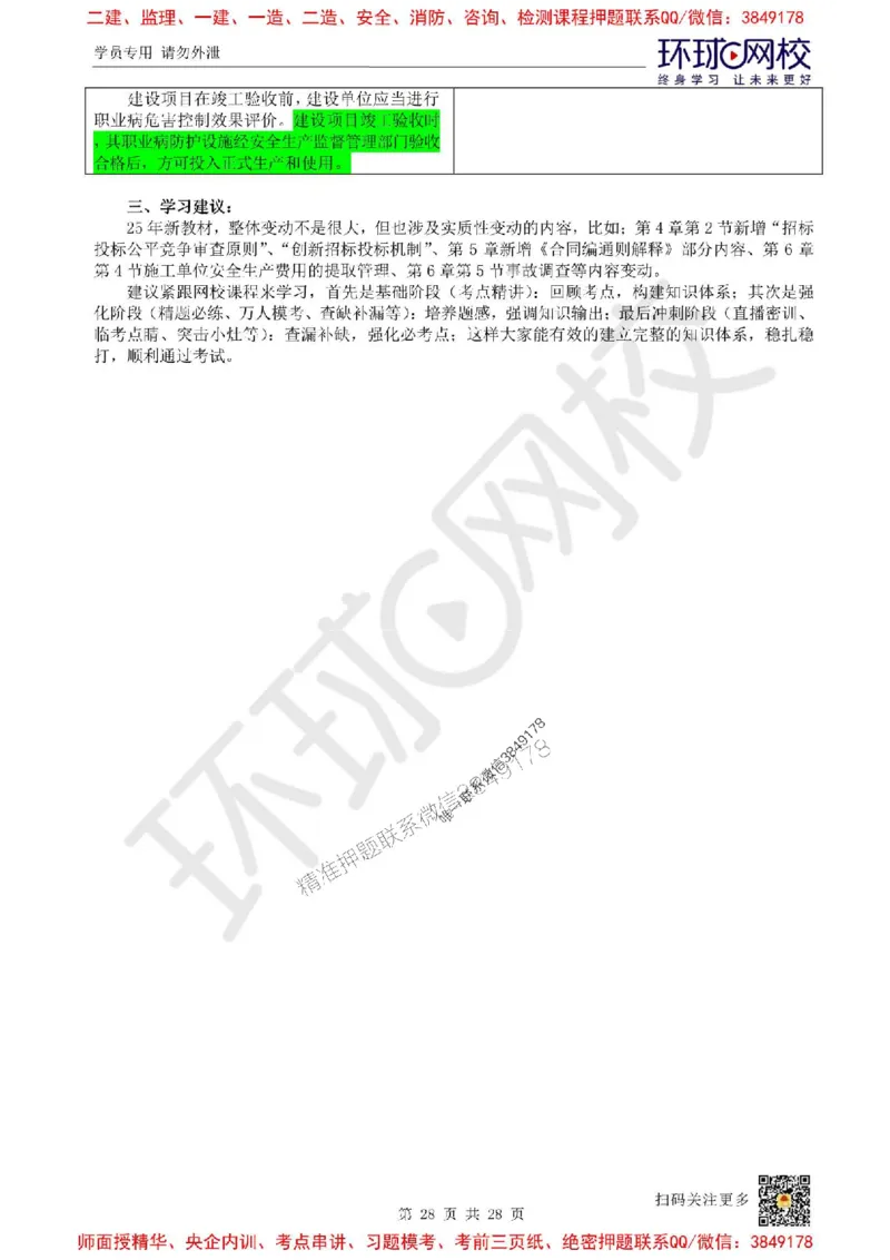 2025环球网校一级建造师《建设工程法规及相关知识》教材对比明细_2026年一建法规_2025年一建法规SVIP