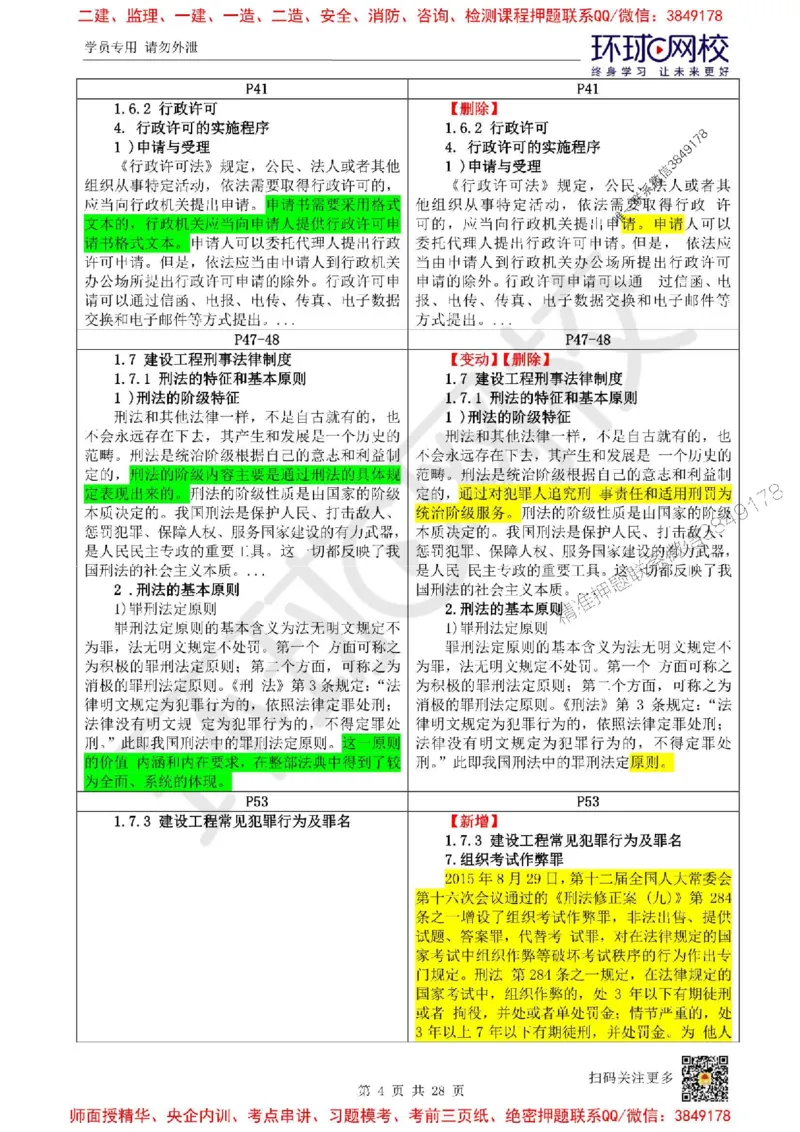 2025环球网校一级建造师《建设工程法规及相关知识》教材对比明细_2026年一建法规_2025年一建法规SVIP