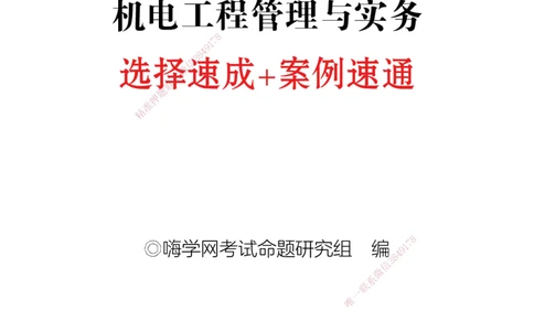 2025机电-选择速成+案例速通word讲义_2026年一级建造师_2026年一建机电_2025年一建机电SVIP_02-基础精讲✿高端面授✿深度强化_60-机电《简答速记直播》杨海军HX_讲义_2025总结资料