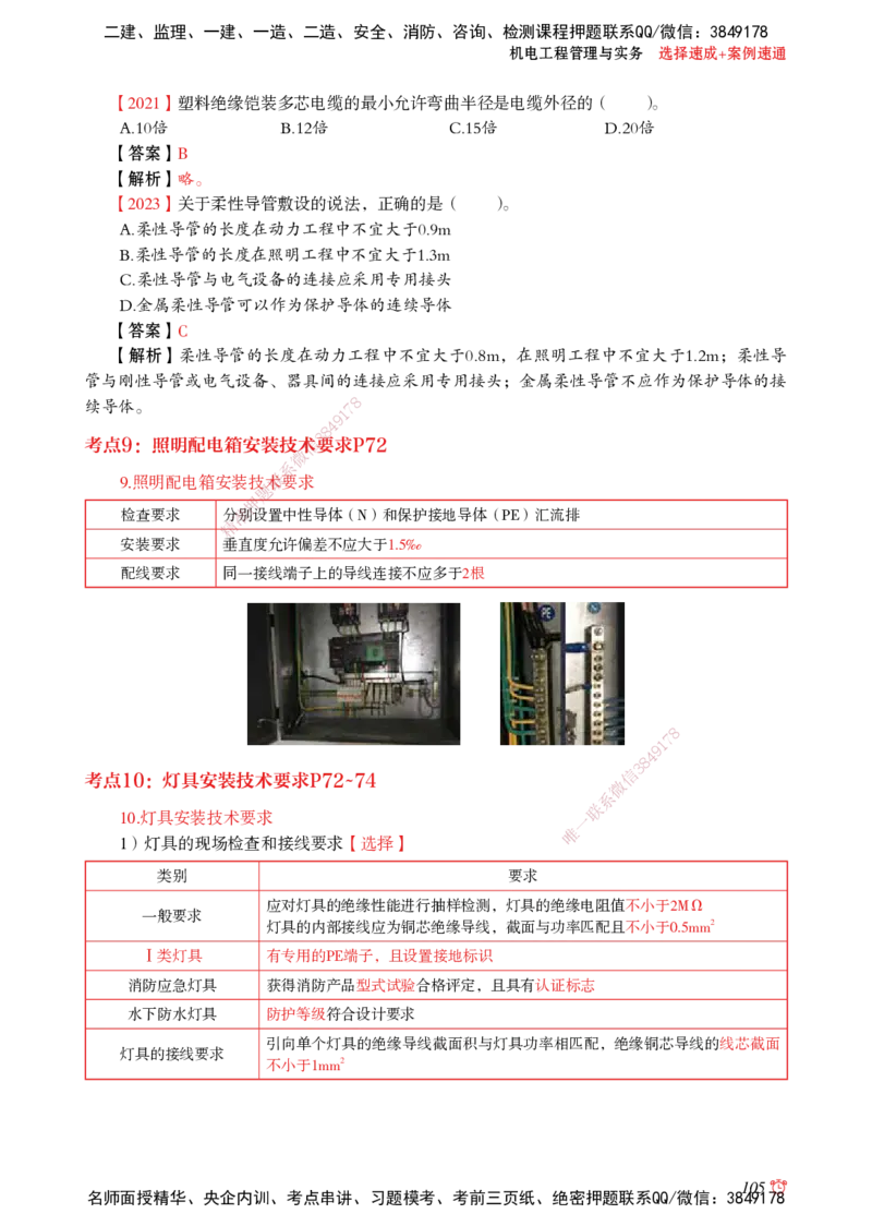 2025机电-选择速成+案例速通word讲义_2026年一级建造师_2026年一建机电_2025年一建机电SVIP_02-基础精讲✿高端面授✿深度强化_60-机电《简答速记直播》杨海军HX_讲义_2025总结资料