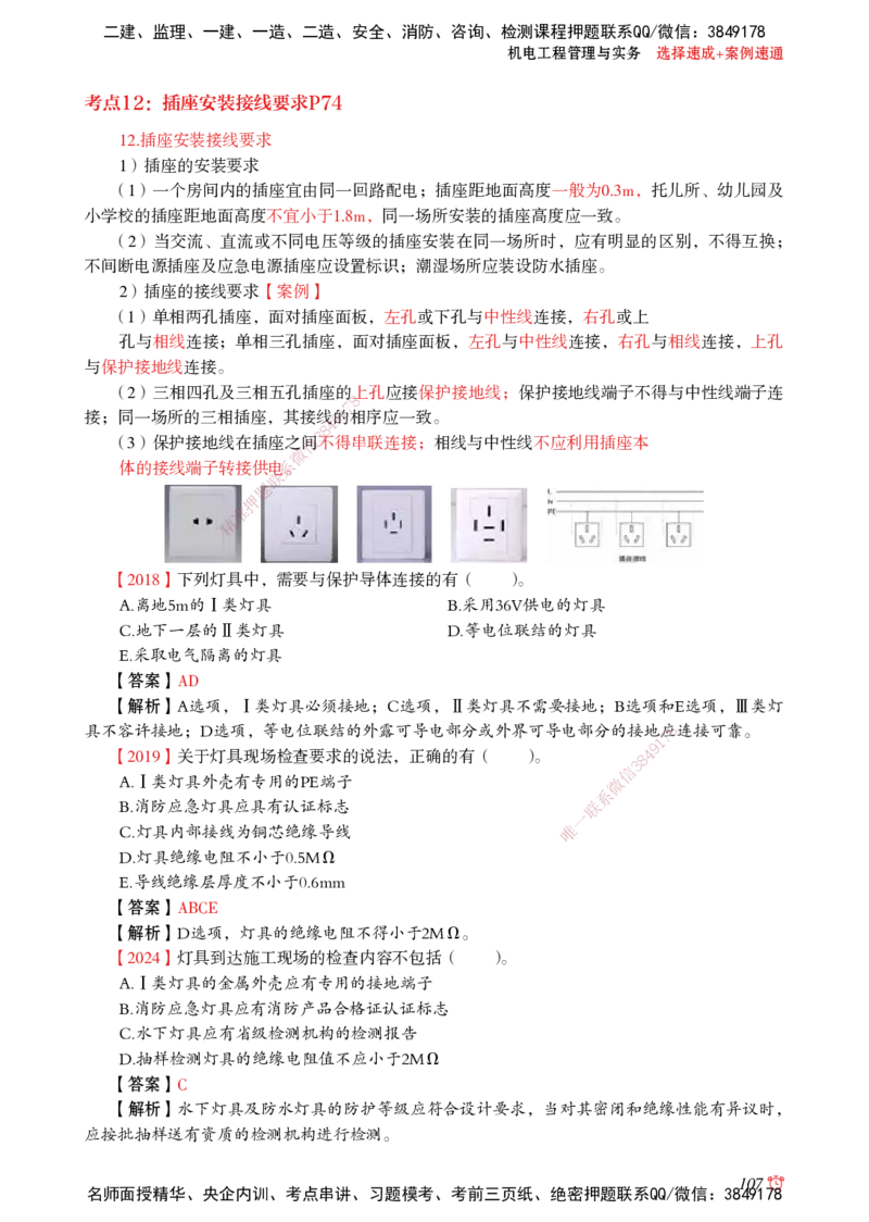 2025机电-选择速成+案例速通word讲义_2026年一级建造师_2026年一建机电_2025年一建机电SVIP_02-基础精讲✿高端面授✿深度强化_60-机电《简答速记直播》杨海军HX_讲义_2025总结资料