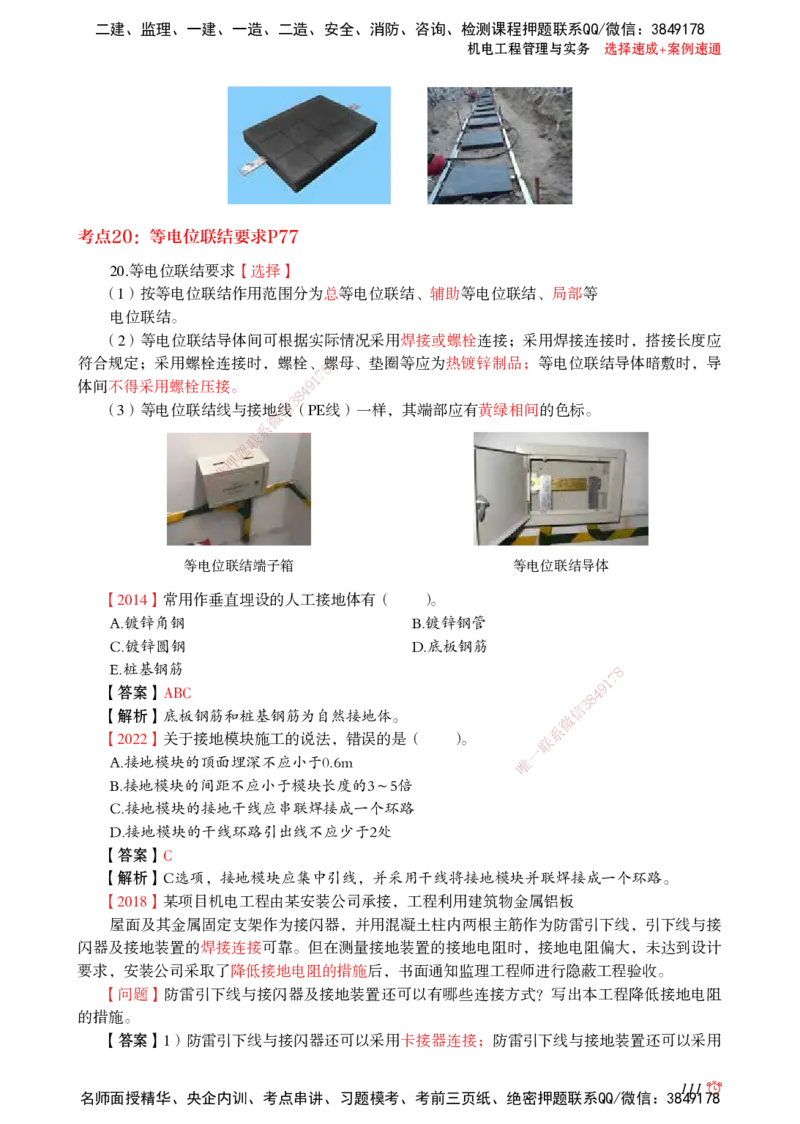 2025机电-选择速成+案例速通word讲义_2026年一级建造师_2026年一建机电_2025年一建机电SVIP_02-基础精讲✿高端面授✿深度强化_60-机电《简答速记直播》杨海军HX_讲义_2025总结资料