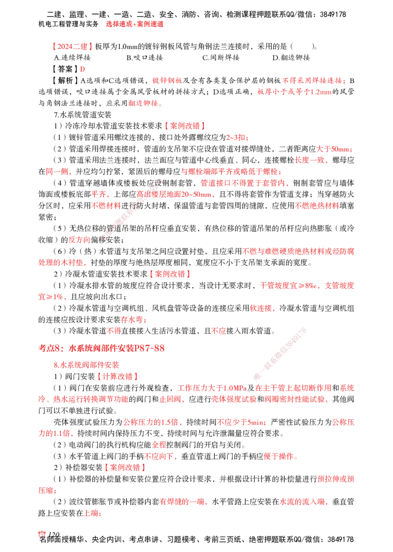 2025机电-选择速成+案例速通word讲义_2026年一级建造师_2026年一建机电_2025年一建机电SVIP_02-基础精讲✿高端面授✿深度强化_60-机电《简答速记直播》杨海军HX_讲义_2025总结资料