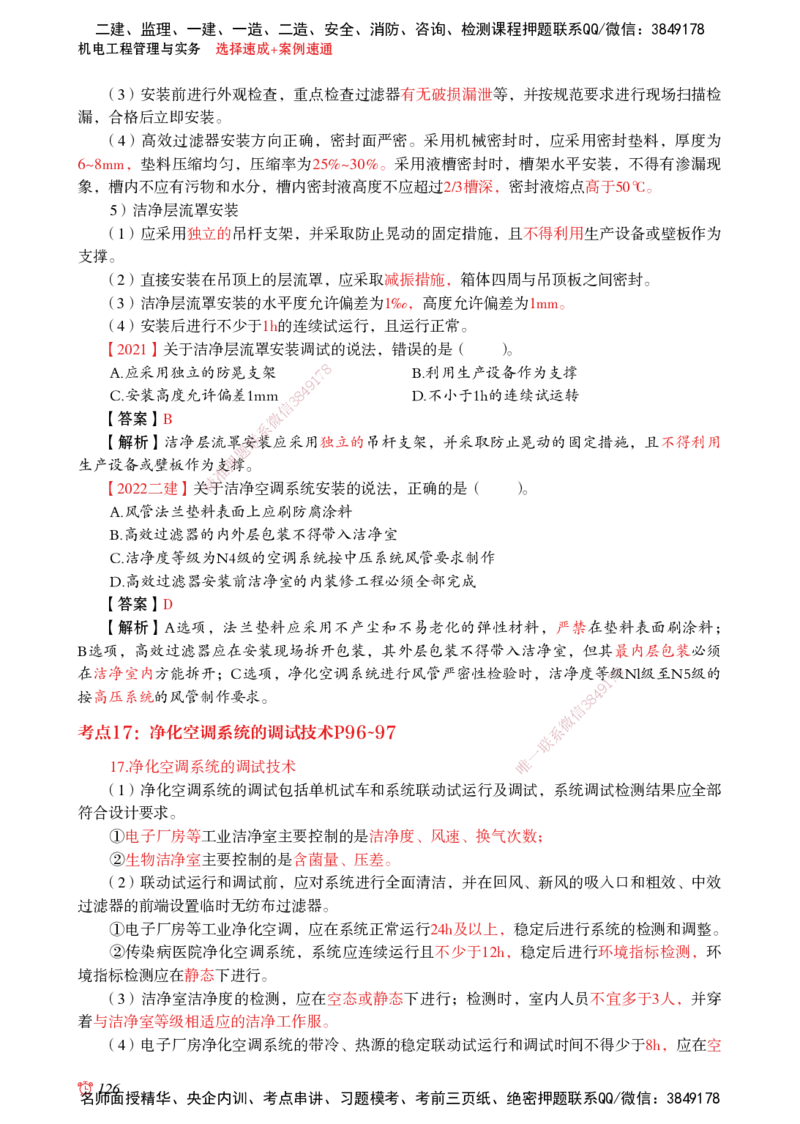 2025机电-选择速成+案例速通word讲义_2026年一级建造师_2026年一建机电_2025年一建机电SVIP_02-基础精讲✿高端面授✿深度强化_60-机电《简答速记直播》杨海军HX_讲义_2025总结资料