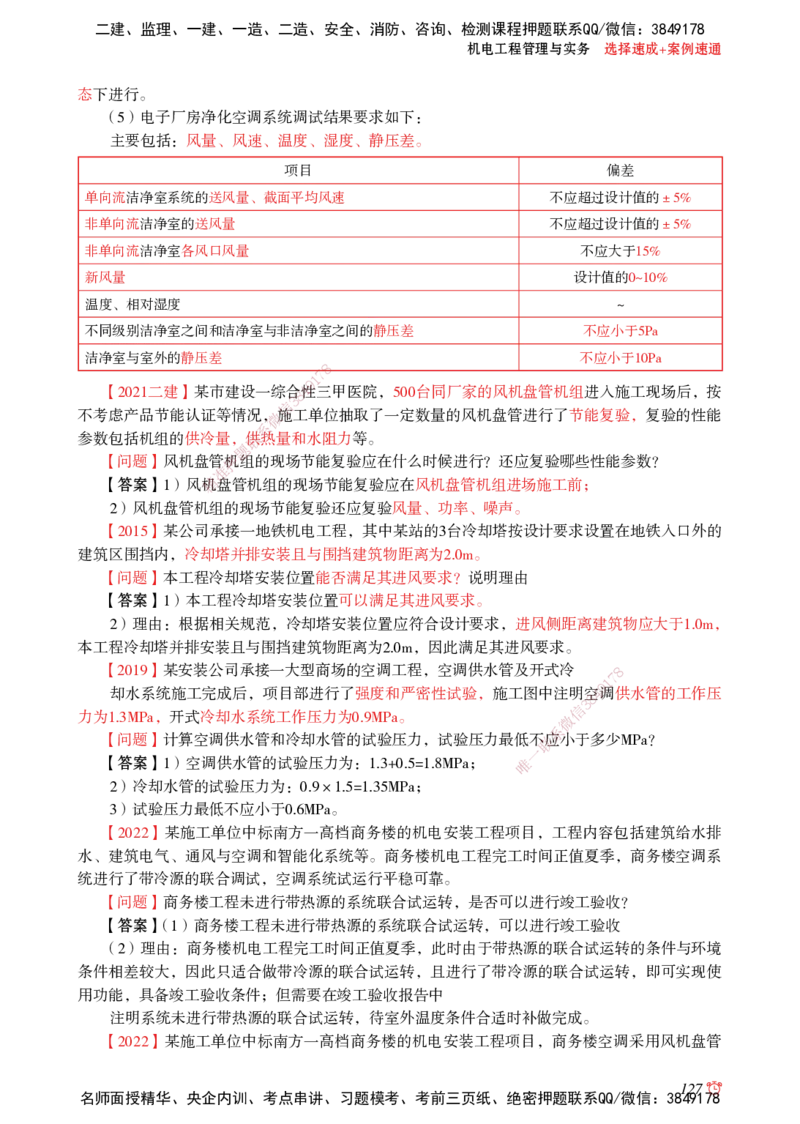 2025机电-选择速成+案例速通word讲义_2026年一级建造师_2026年一建机电_2025年一建机电SVIP_02-基础精讲✿高端面授✿深度强化_60-机电《简答速记直播》杨海军HX_讲义_2025总结资料