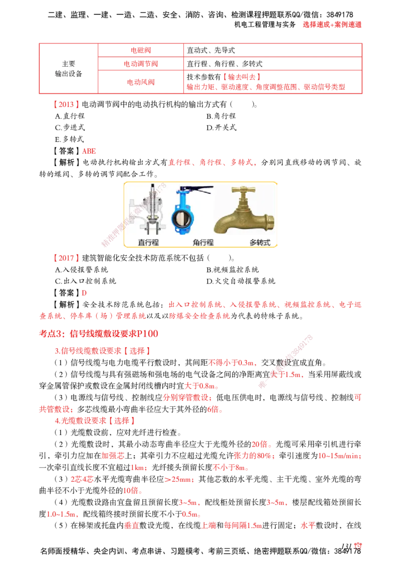 2025机电-选择速成+案例速通word讲义_2026年一级建造师_2026年一建机电_2025年一建机电SVIP_02-基础精讲✿高端面授✿深度强化_60-机电《简答速记直播》杨海军HX_讲义_2025总结资料