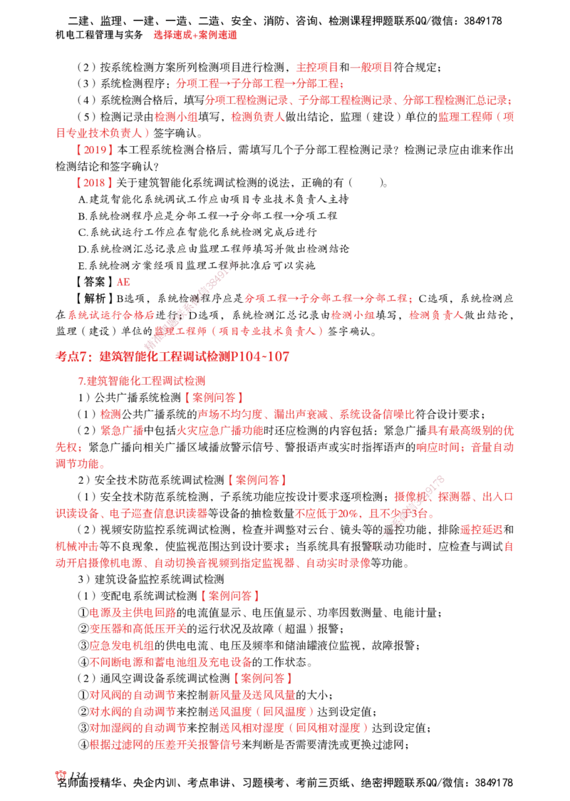 2025机电-选择速成+案例速通word讲义_2026年一级建造师_2026年一建机电_2025年一建机电SVIP_02-基础精讲✿高端面授✿深度强化_60-机电《简答速记直播》杨海军HX_讲义_2025总结资料