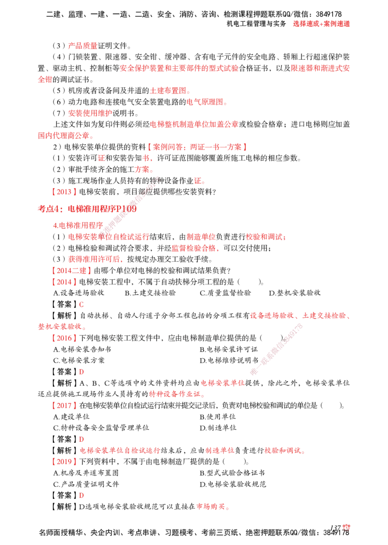 2025机电-选择速成+案例速通word讲义_2026年一级建造师_2026年一建机电_2025年一建机电SVIP_02-基础精讲✿高端面授✿深度强化_60-机电《简答速记直播》杨海军HX_讲义_2025总结资料