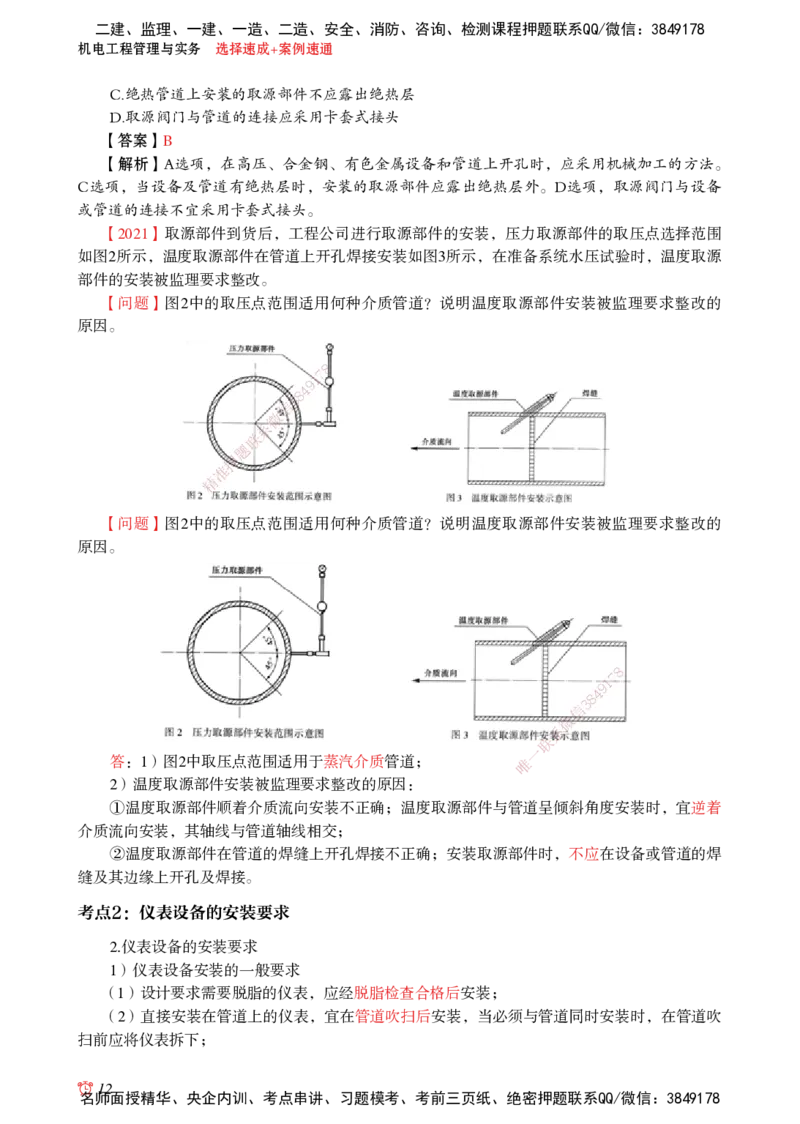 2025机电-选择速成+案例速通word讲义_2026年一级建造师_2026年一建机电_2025年一建机电SVIP_02-基础精讲✿高端面授✿深度强化_60-机电《简答速记直播》杨海军HX_讲义_2025总结资料