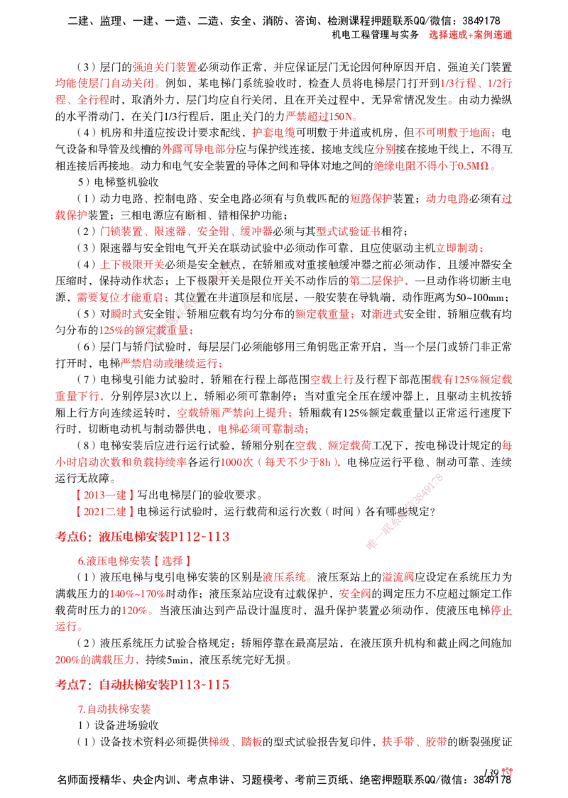 2025机电-选择速成+案例速通word讲义_2026年一级建造师_2026年一建机电_2025年一建机电SVIP_02-基础精讲✿高端面授✿深度强化_60-机电《简答速记直播》杨海军HX_讲义_2025总结资料