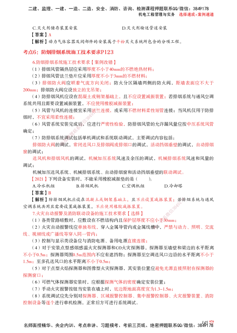 2025机电-选择速成+案例速通word讲义_2026年一级建造师_2026年一建机电_2025年一建机电SVIP_02-基础精讲✿高端面授✿深度强化_60-机电《简答速记直播》杨海军HX_讲义_2025总结资料