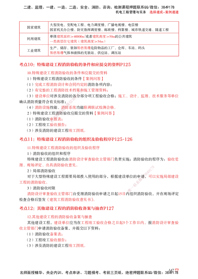2025机电-选择速成+案例速通word讲义_2026年一级建造师_2026年一建机电_2025年一建机电SVIP_02-基础精讲✿高端面授✿深度强化_60-机电《简答速记直播》杨海军HX_讲义_2025总结资料