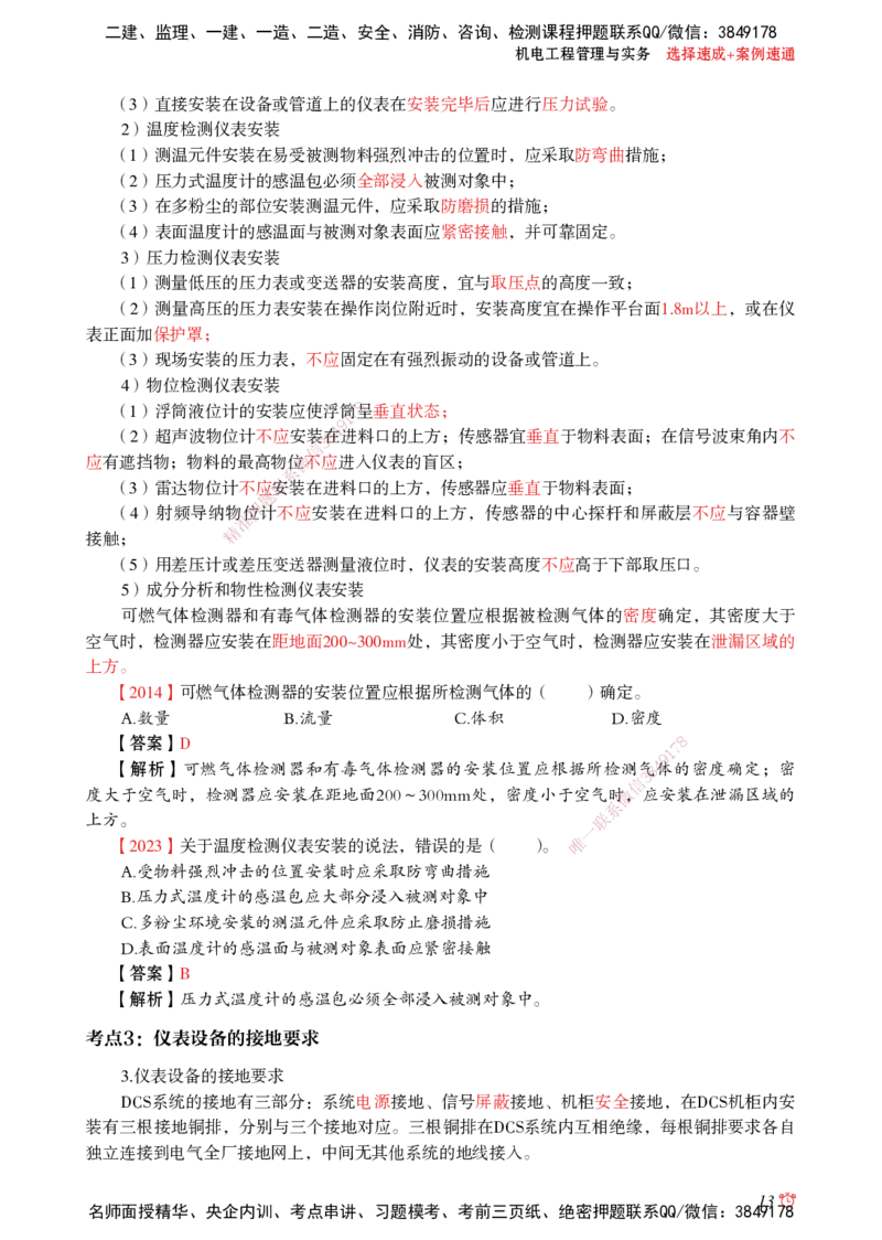 2025机电-选择速成+案例速通word讲义_2026年一级建造师_2026年一建机电_2025年一建机电SVIP_02-基础精讲✿高端面授✿深度强化_60-机电《简答速记直播》杨海军HX_讲义_2025总结资料