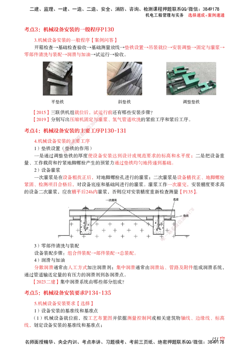 2025机电-选择速成+案例速通word讲义_2026年一级建造师_2026年一建机电_2025年一建机电SVIP_02-基础精讲✿高端面授✿深度强化_60-机电《简答速记直播》杨海军HX_讲义_2025总结资料