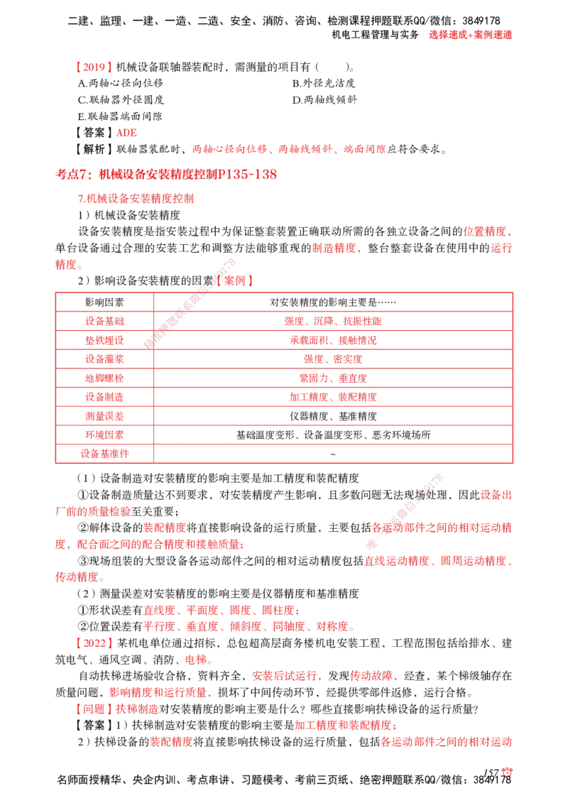 2025机电-选择速成+案例速通word讲义_2026年一级建造师_2026年一建机电_2025年一建机电SVIP_02-基础精讲✿高端面授✿深度强化_60-机电《简答速记直播》杨海军HX_讲义_2025总结资料