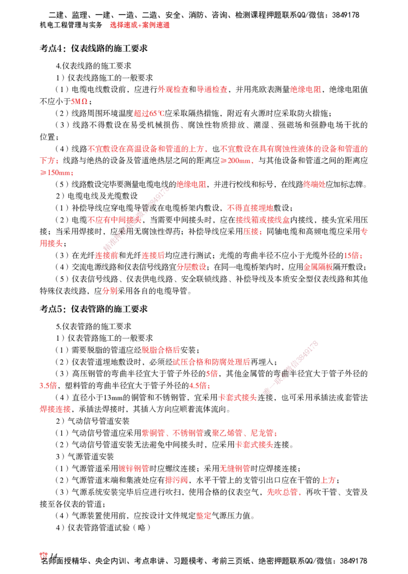 2025机电-选择速成+案例速通word讲义_2026年一级建造师_2026年一建机电_2025年一建机电SVIP_02-基础精讲✿高端面授✿深度强化_60-机电《简答速记直播》杨海军HX_讲义_2025总结资料