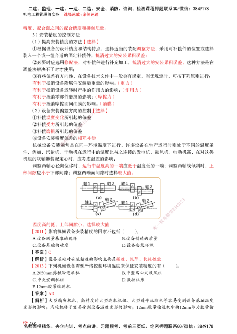 2025机电-选择速成+案例速通word讲义_2026年一级建造师_2026年一建机电_2025年一建机电SVIP_02-基础精讲✿高端面授✿深度强化_60-机电《简答速记直播》杨海军HX_讲义_2025总结资料