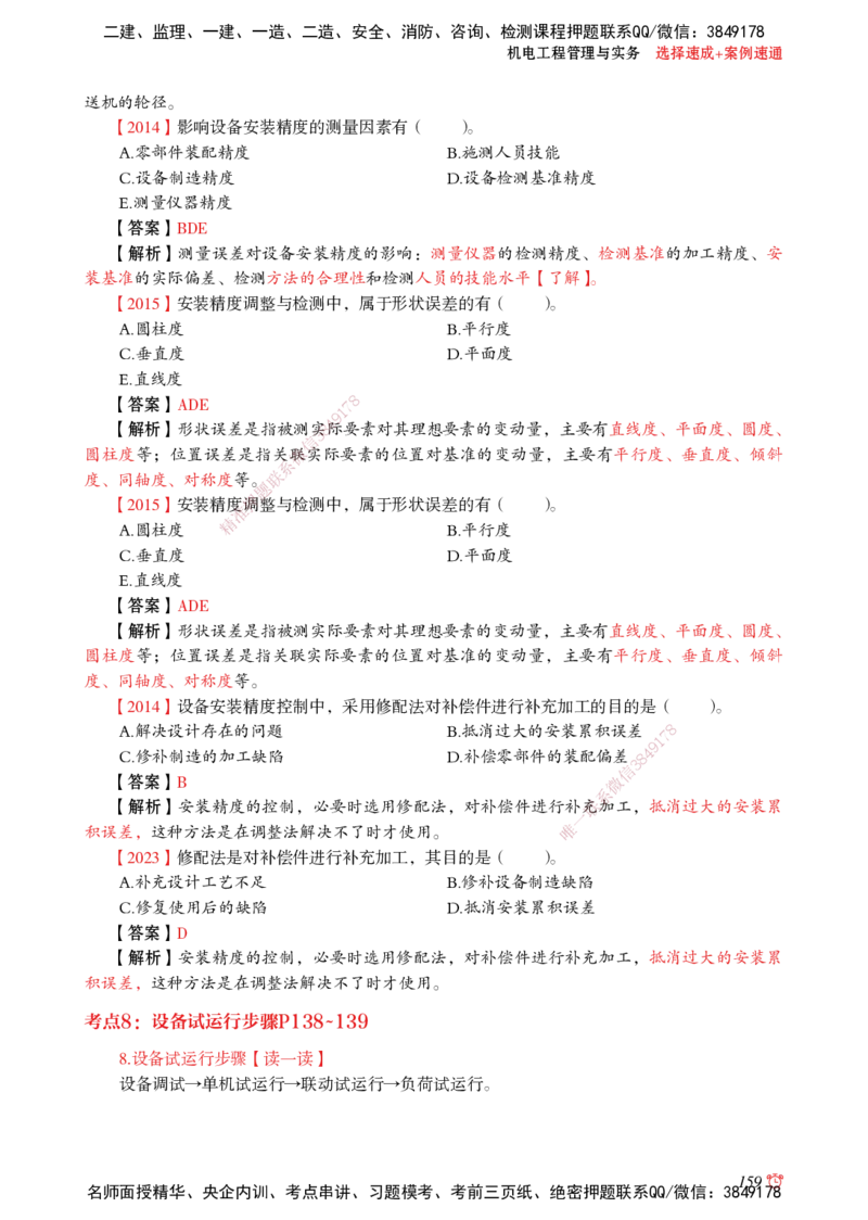 2025机电-选择速成+案例速通word讲义_2026年一级建造师_2026年一建机电_2025年一建机电SVIP_02-基础精讲✿高端面授✿深度强化_60-机电《简答速记直播》杨海军HX_讲义_2025总结资料