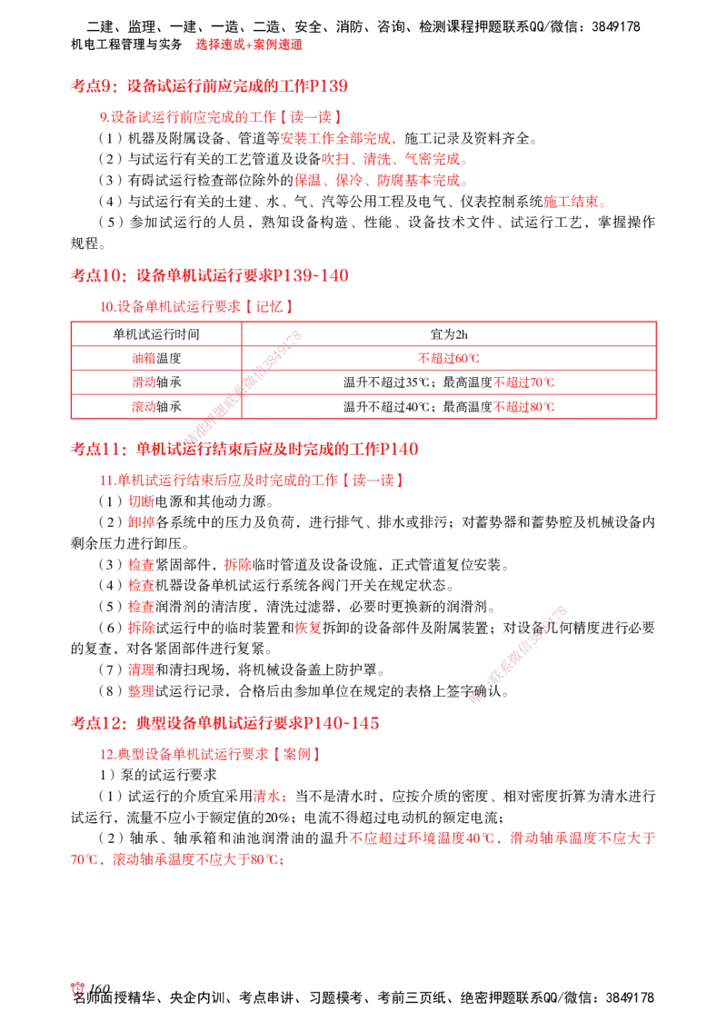 2025机电-选择速成+案例速通word讲义_2026年一级建造师_2026年一建机电_2025年一建机电SVIP_02-基础精讲✿高端面授✿深度强化_60-机电《简答速记直播》杨海军HX_讲义_2025总结资料