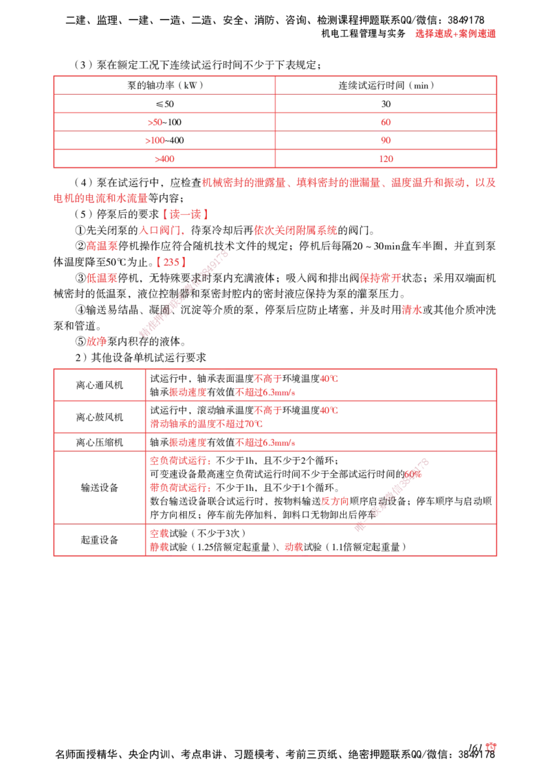 2025机电-选择速成+案例速通word讲义_2026年一级建造师_2026年一建机电_2025年一建机电SVIP_02-基础精讲✿高端面授✿深度强化_60-机电《简答速记直播》杨海军HX_讲义_2025总结资料